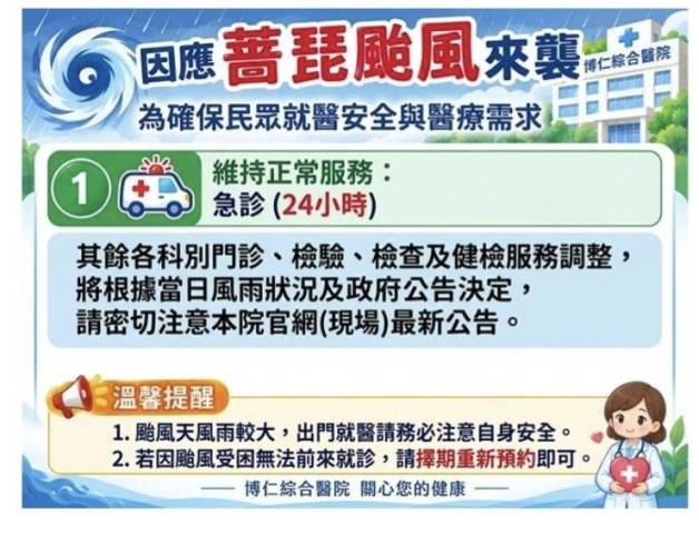 【公告】博仁綜合醫院10/24（六）薔琵颱風期間醫療服務調整資訊