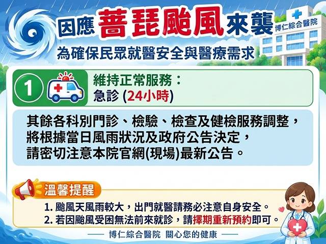 【公告】博仁綜合醫院10/23（五）薔琵颱風期間醫療服務調整資訊