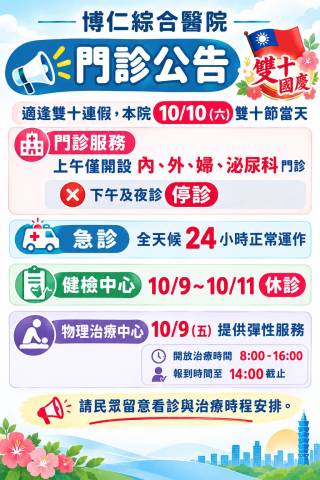  【博仁綜合醫院】115年雙十國定連假門診、急診、健檢及物理治療服務時間調整公告 