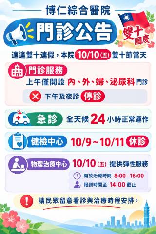 【博仁綜合醫院】115年雙十國定連假門診、急診、健檢及物理治療服務時間調整公告